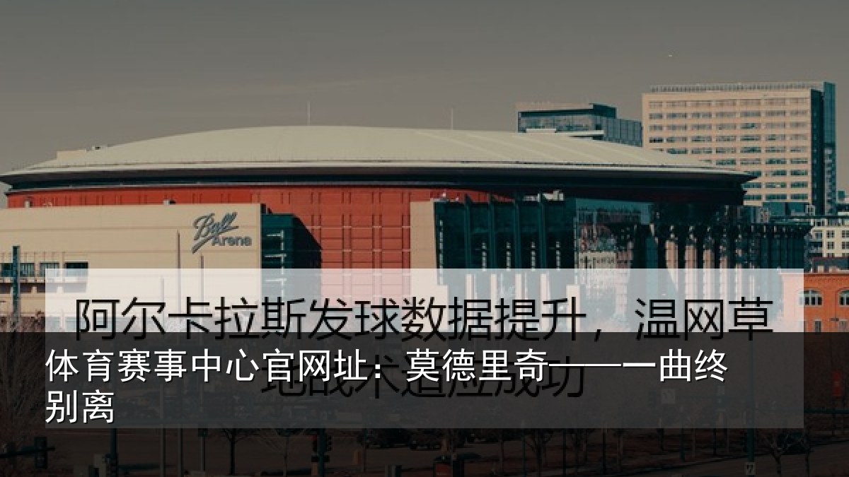 体育赛事中心官网址：莫德里奇——一曲终别离