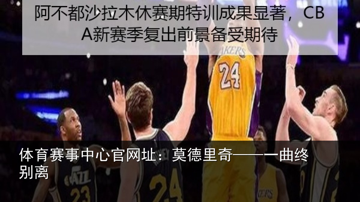体育赛事中心官网址：莫德里奇——一曲终别离