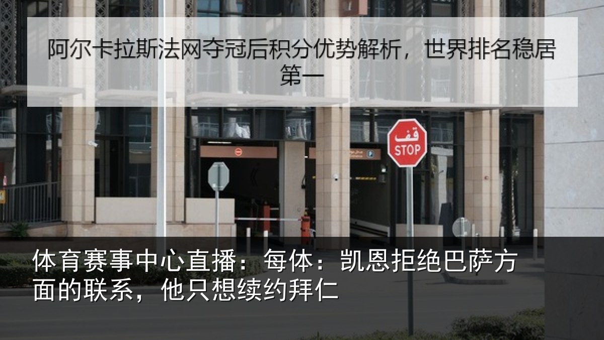 体育赛事中心直播：每体：凯恩拒绝巴萨方面的联系，他只想续约拜仁