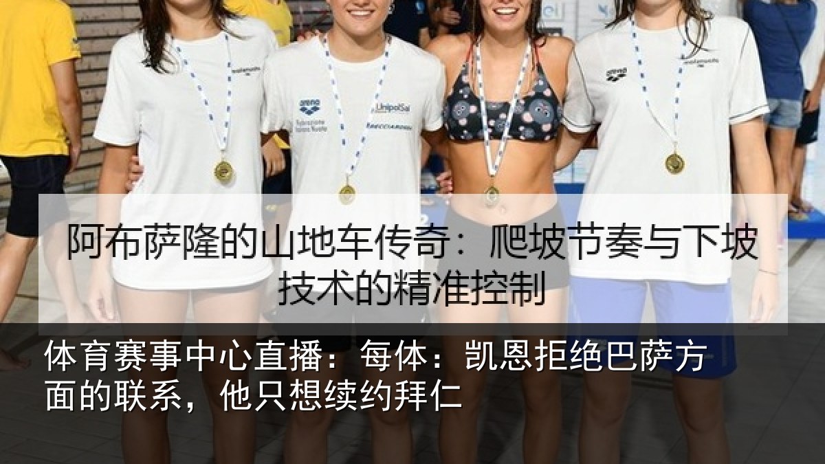 体育赛事中心直播：每体：凯恩拒绝巴萨方面的联系，他只想续约拜仁