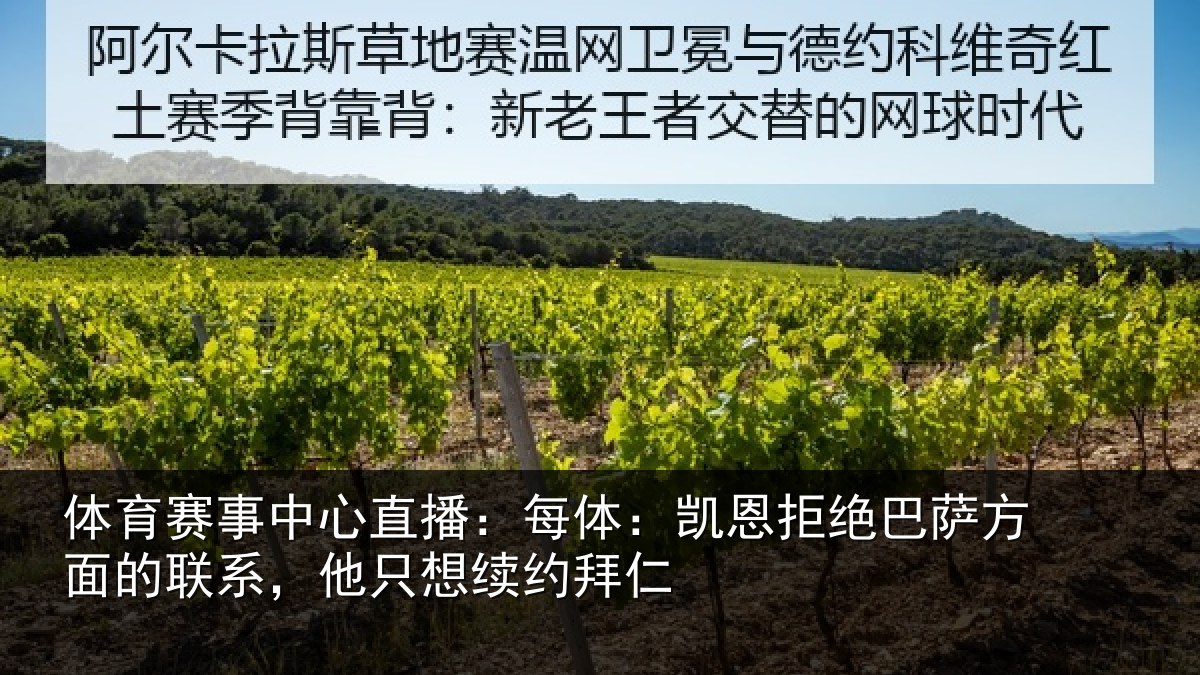 体育赛事中心直播：每体：凯恩拒绝巴萨方面的联系，他只想续约拜仁