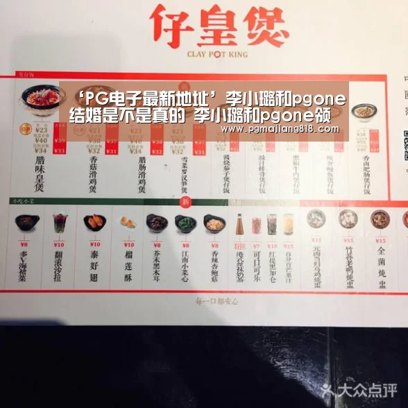 ‘PG电子最新地址’李小璐和pgone结婚是不是真的 李小璐和pgone领证了吗(图1) PG电子最新地址