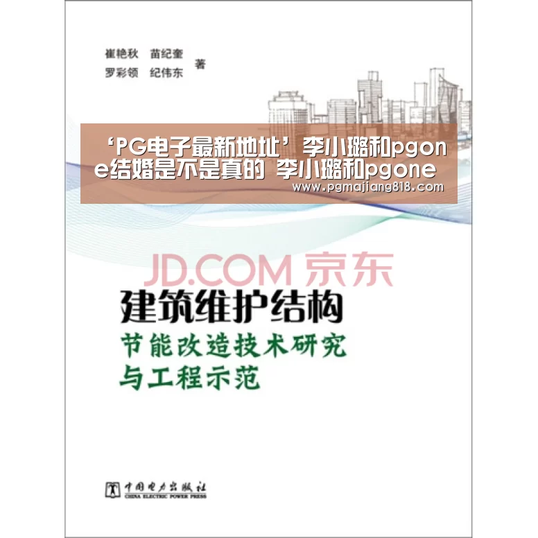 ‘PG电子最新地址’李小璐和pgone结婚是不是真的 李小璐和pgone领证了吗(图2) PG电子最新地址