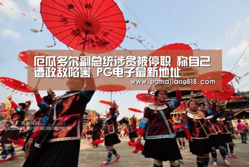 厄瓜多尔副总统涉贪被停职 称自己遭政敌陷害_PG电子最新地址(图2) PG娱乐中心